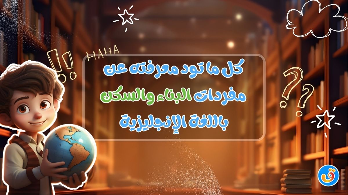 كل ما تود معرفته عن مفردات البناء والسكن باللغة الإنجليزية