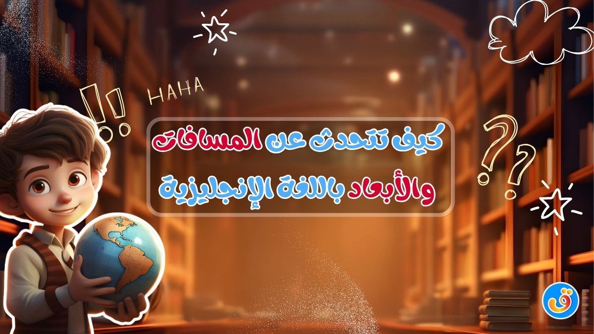 كيف تتحدث عن المسافات والأبعاد باللغة الإنجليزية
