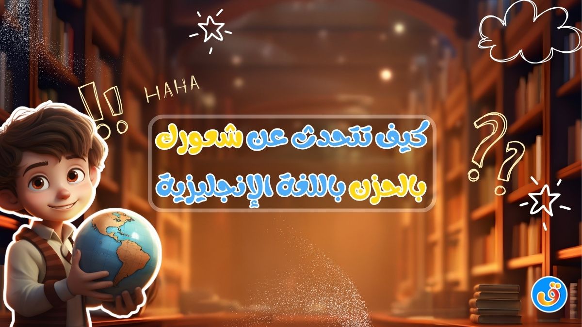 كيف تتحدث عن شعورك بالحزن باللغة الإنجليزية
