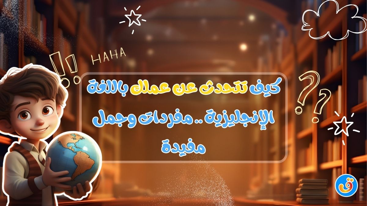 كيف تتحدث عن عملك باللغة الإنجليزية .. مفردات وجمل مفيدة