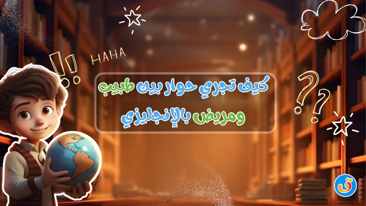 كيف تجري حوار بين طبيب ومريض بالإنجليزي