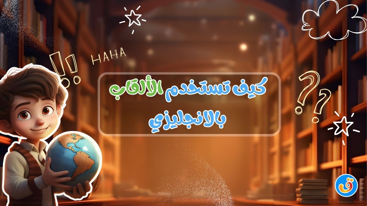 كيف تستخدم الألقاب بالانجليزي