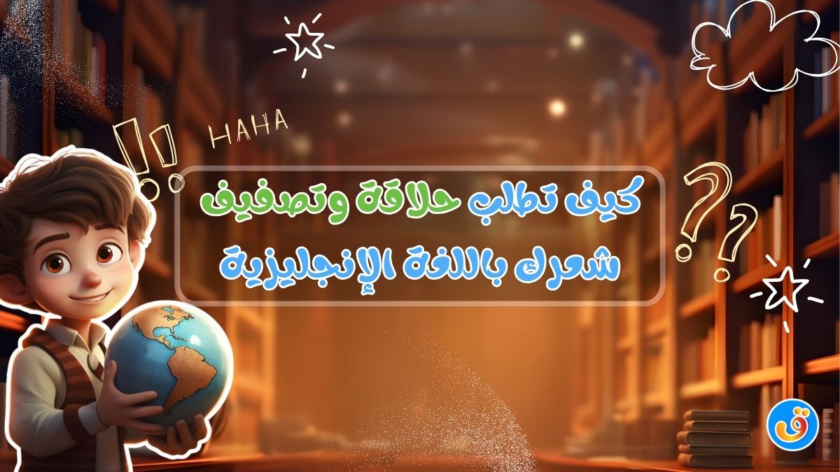 كيف تطلب حلاقة وتصفيف شعرك باللغة الإنجليزية