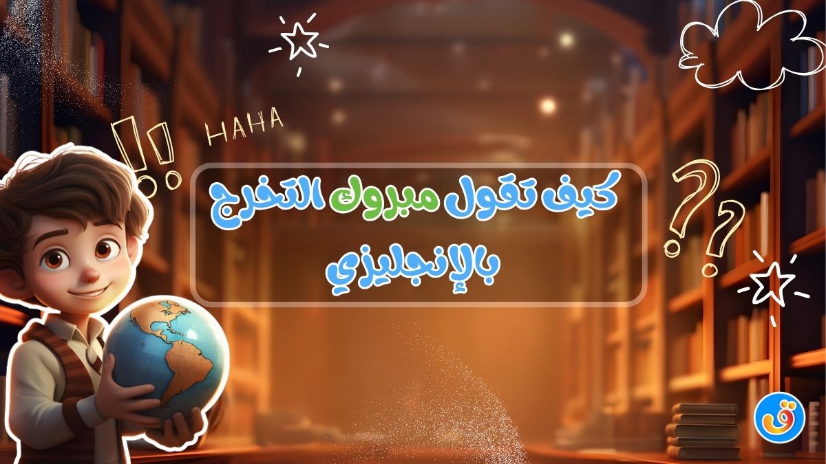 كيف تقول مبروك التخرج بالإنجليزي