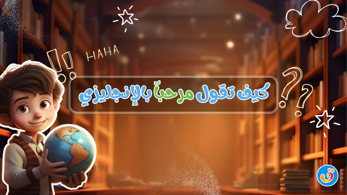 كيف تقول مرحباً بالإنجليزي