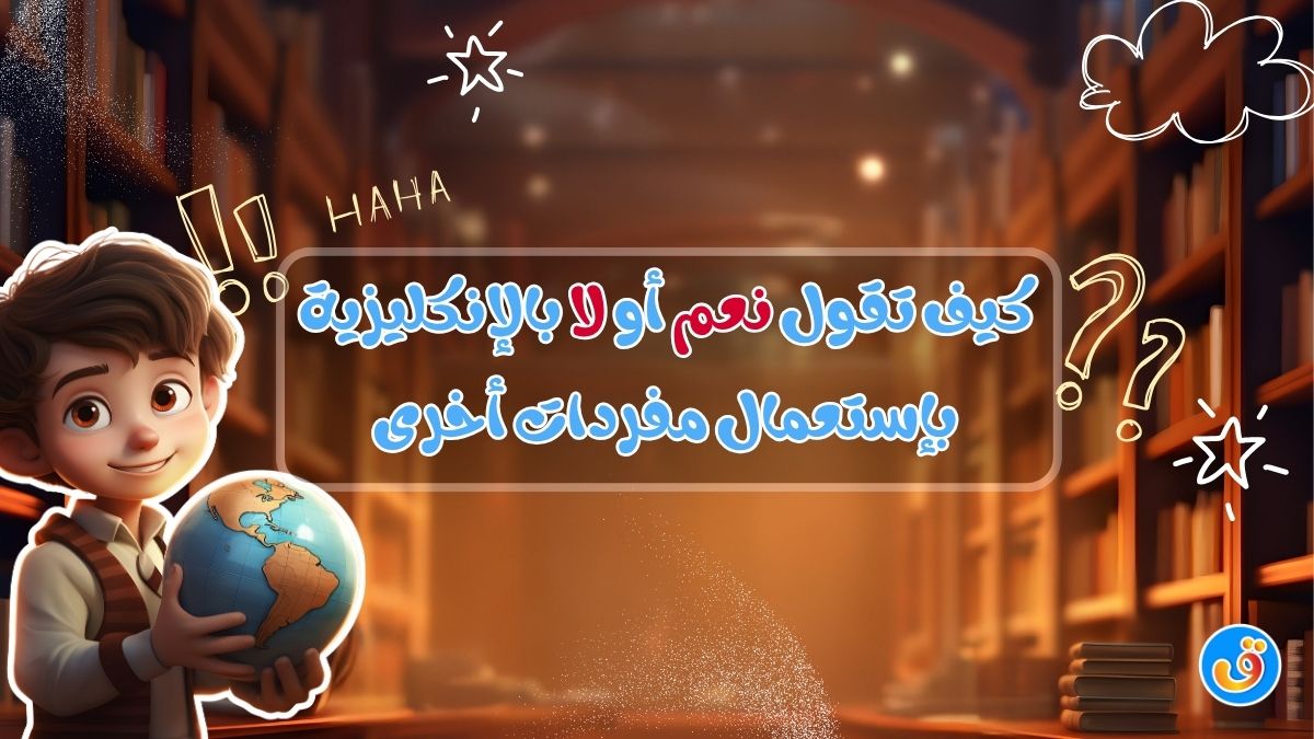 كيف تقول نعم أو لا بالإنكليزية بإستعمال مفردات أخرى
