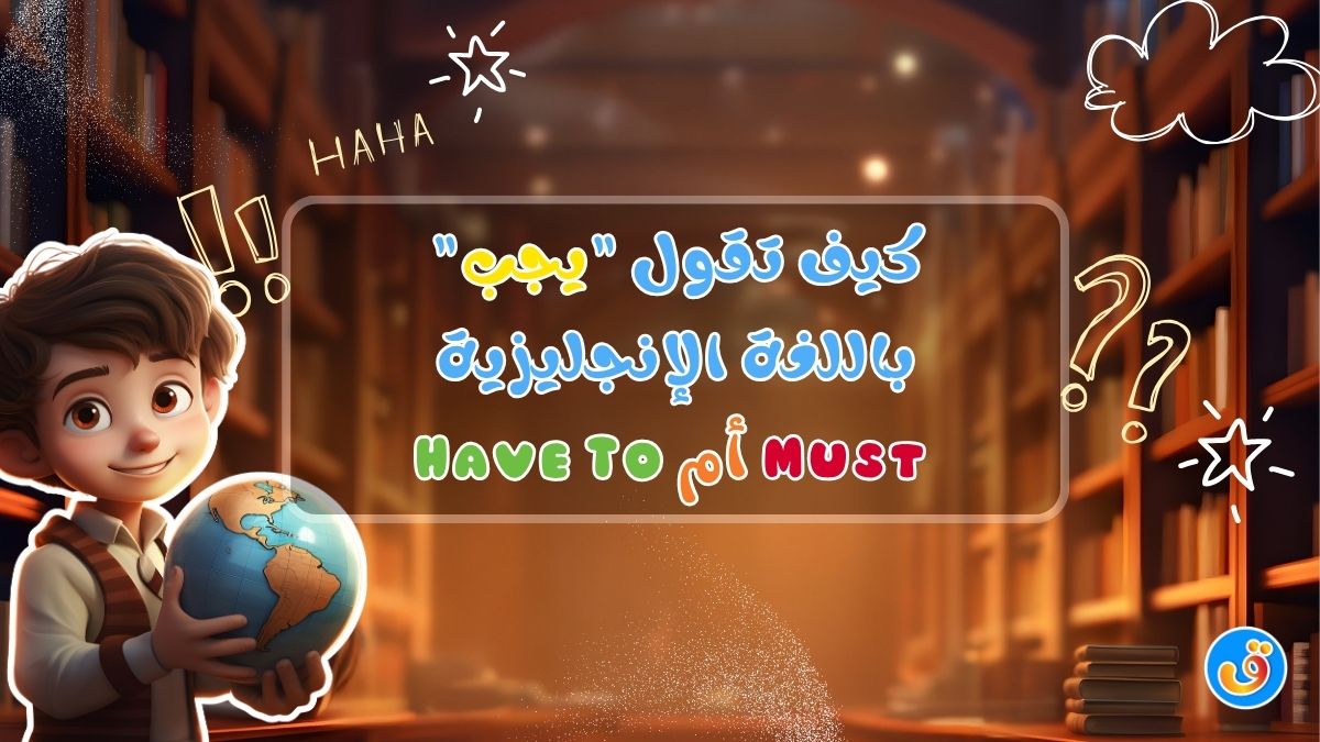 كيف تقول "يجب" باللغة الإنجليزية - Must vs Have To