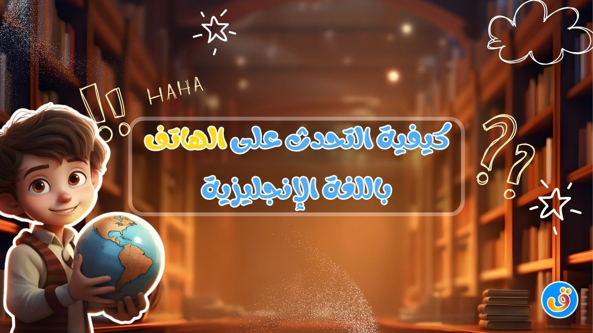 كيفية التحدث على الهاتف باللغة الإنجليزية