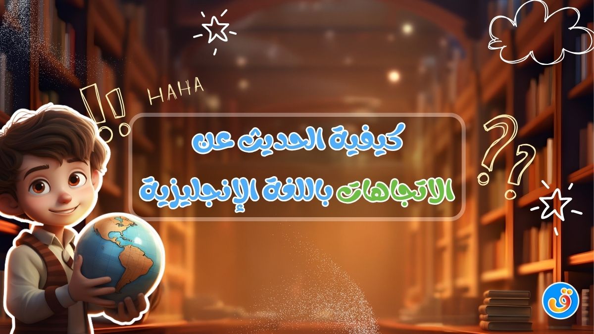 كيفية الحديث عن الاتجاهات باللغة الإنجليزية