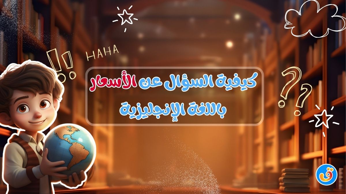 كيفية السؤال عن الأسعار باللغة الإنجليزية
