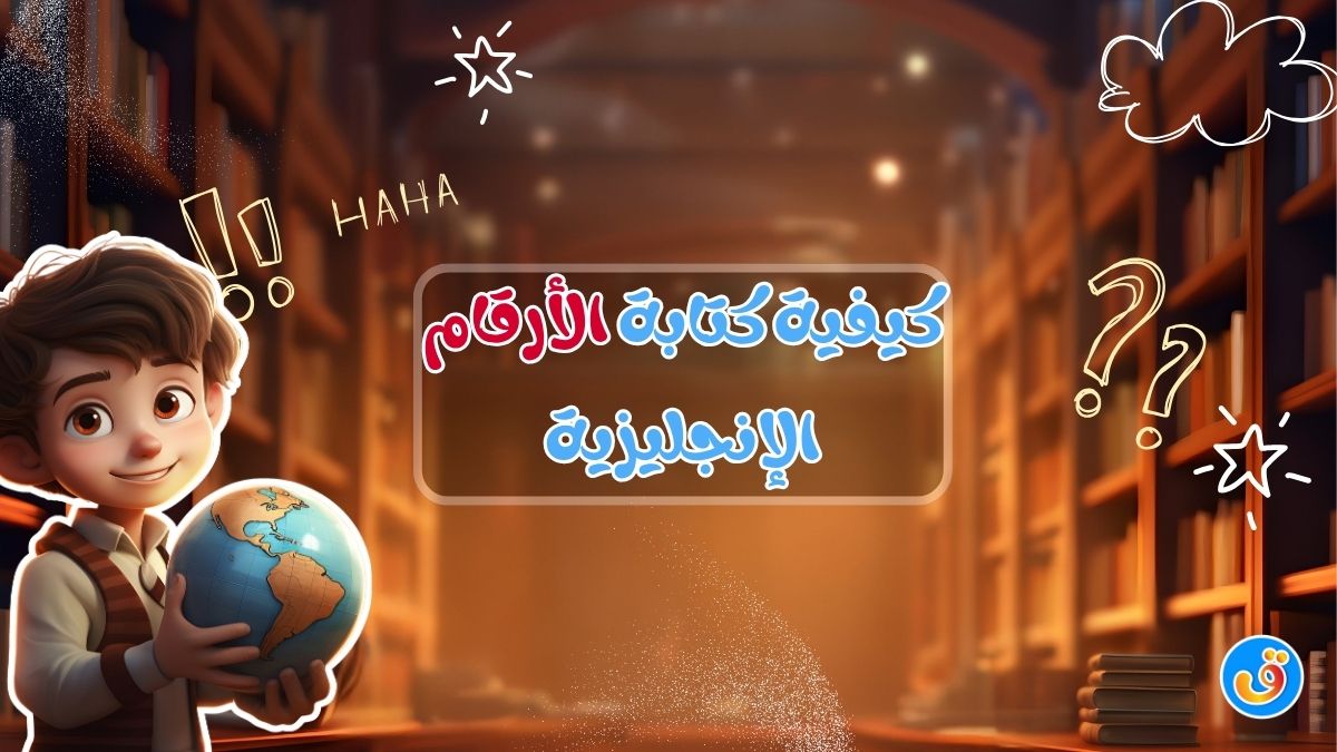 كيفية كتابة الأرقام الإنجليزية