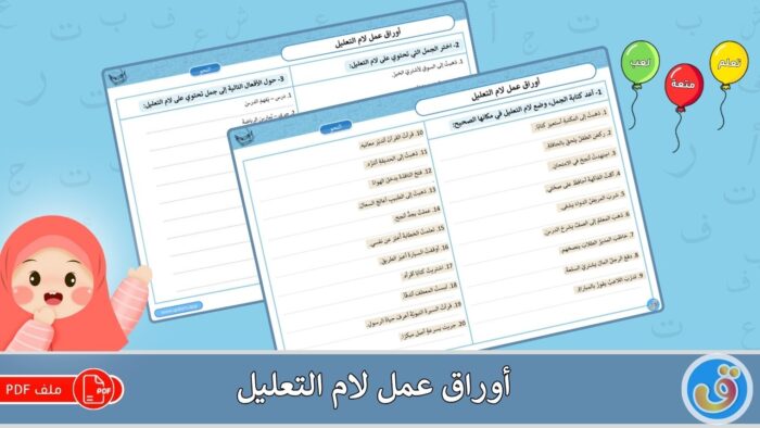 لام التعليل: أوراق عمل لام التعليل