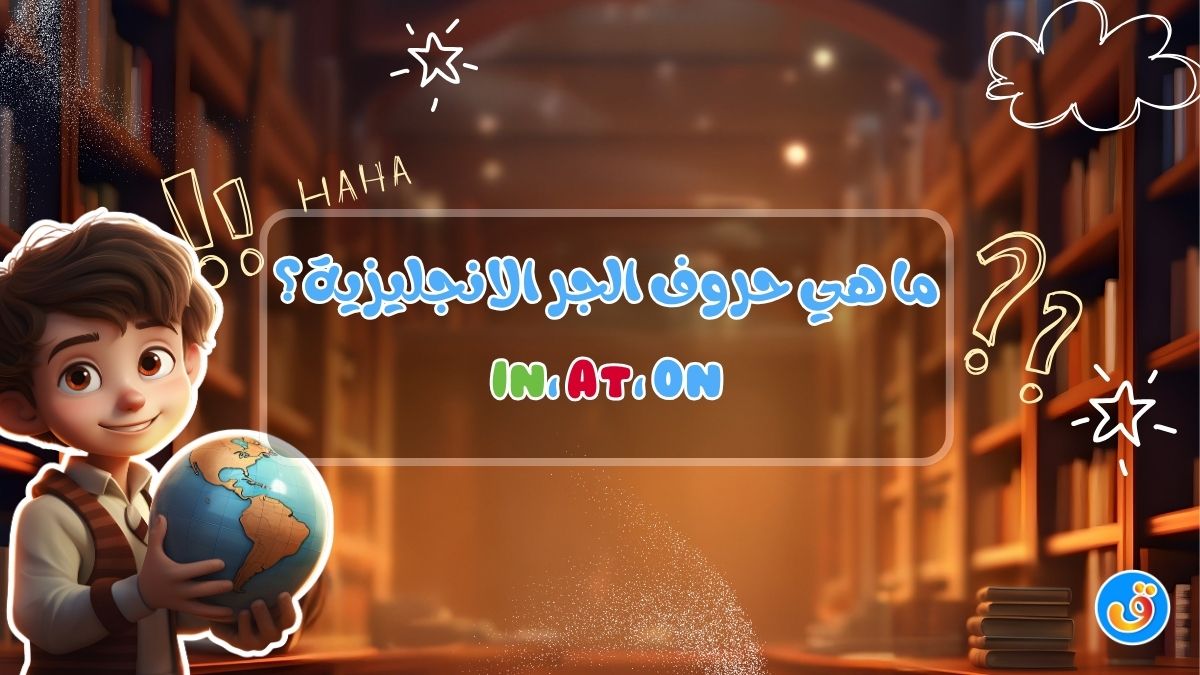 ما هي حروف الجر الانجليزية ؟ Prepositions In, At, On