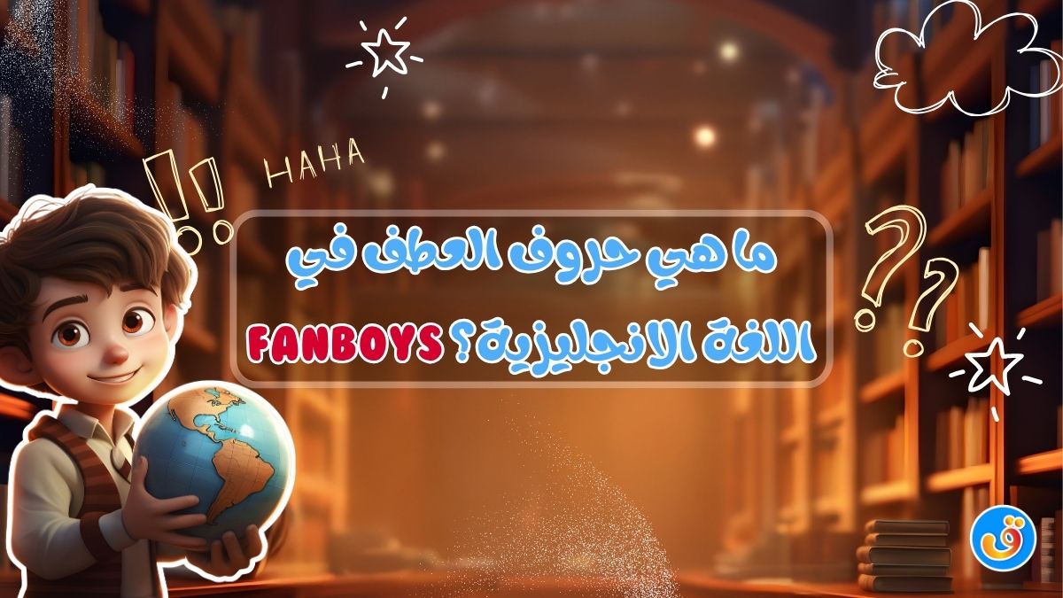 ما هي حروف العطف في اللغة الانجليزية؟ FANBOYS