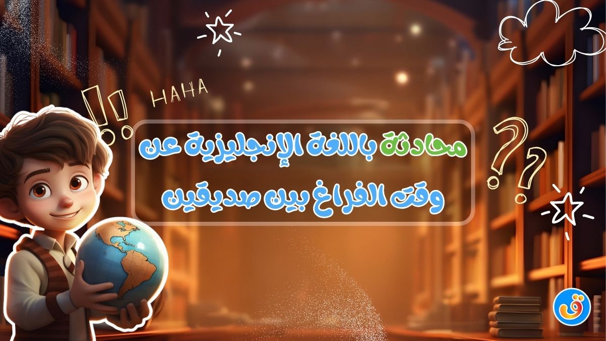 محادثة باللغة الإنجليزية عن وقت الفراغ بين صديقين