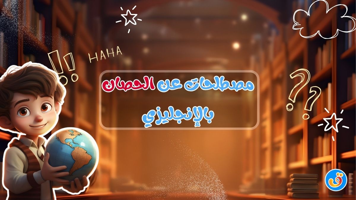 مصطلحات عن الحصان بالإنجليزي