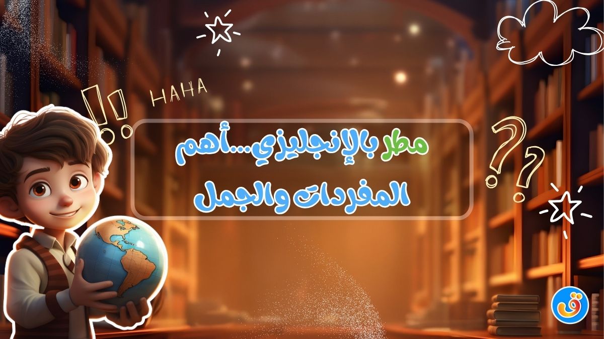 مطر بالإنجليزي...أهم المفردات والجمل