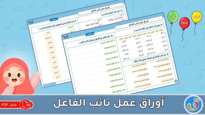نائب الفاعل: أوراق عمل نائب الفاعل