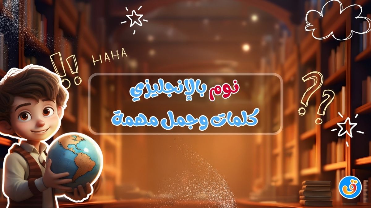نوم بالإنجليزي - كلمات وجمل مهمة