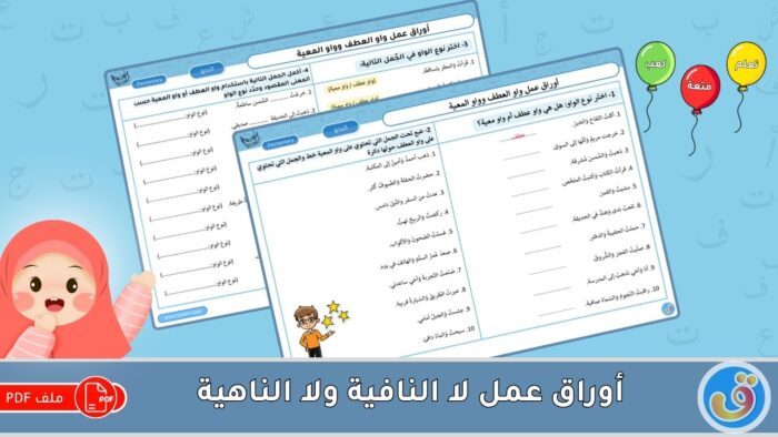 واو العطف وواو المعية: أوراق عمل واو العطف وواو المعية