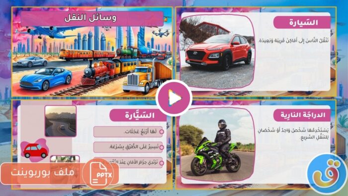 وسائط-النقل-والسفر-بوربوينت-أنواع-وسائل-النقل