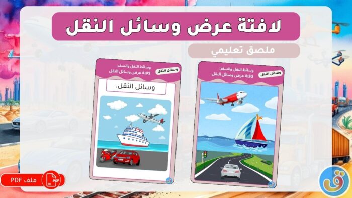 وسائط النقل والسفر: لافتة عرض وسائل النقل