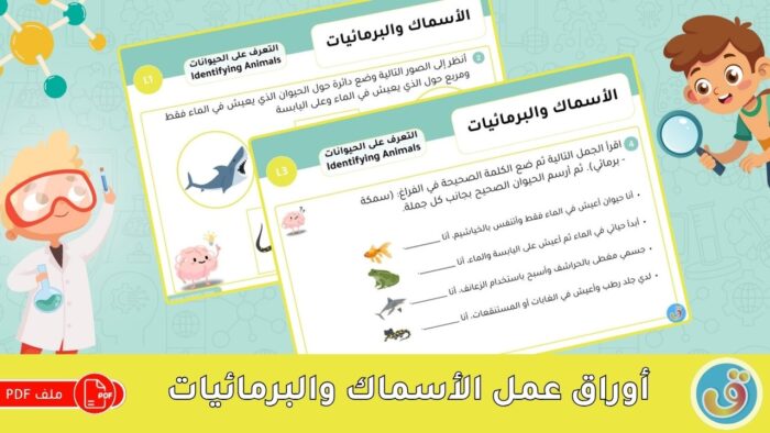 التعرف على الحيوانات: أوراق عمل الأسماك البرمائيات