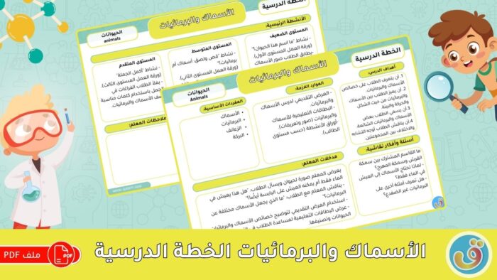 التعرف على الحيوانات: الأسماك والبرمائيات - الخطة الدرسية