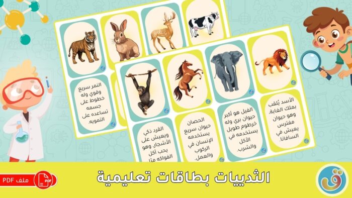 التعرف على الحيوانات: الثدييات - بطاقات تعليمية