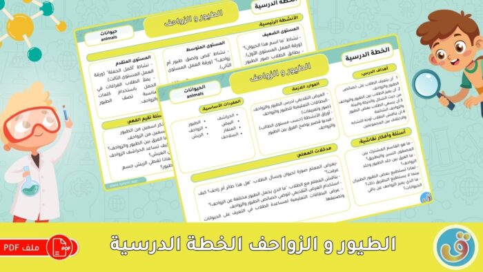 التعرف على الحيوانات: الطيور والزواحف - الخطة الدرسية
