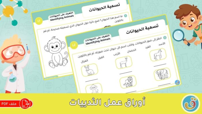 التعرف على الحيوانات: تسمية الحيوانات - أوراق عمل الثدييات