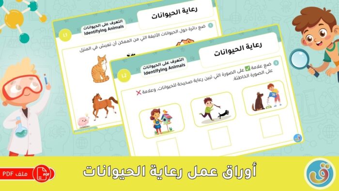 التعرف على الحيوانات: رعاية الحيوانات - أوراق عمل