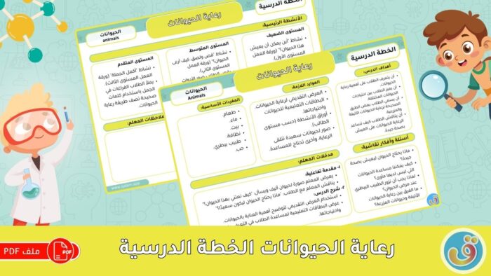 التعرف على الحيوانات: رعاية الحيوانات - الخطة الدرسية
