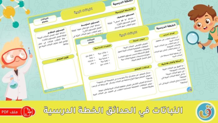 التعرف على النباتات: النباتات البرية - الخطة الدرسية