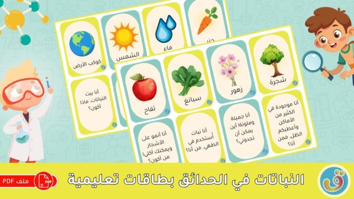 التعرف على النباتات: النباتات في الحدائق - بطاقات تعليمية