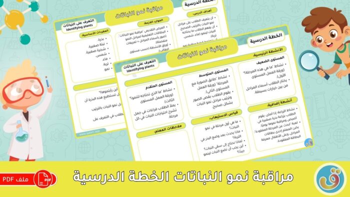 التعرف على النباتات: مراقبة نمو النباتات - الخطة الدرسية