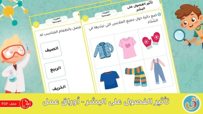 التغيرات الموسمية: تأثير الفصول على البشر - أوراق عمل الفصول