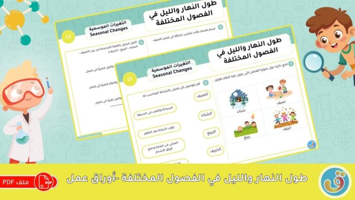 التغيرات الموسمية: طول النهار والليل - أوراق عمل الفصول