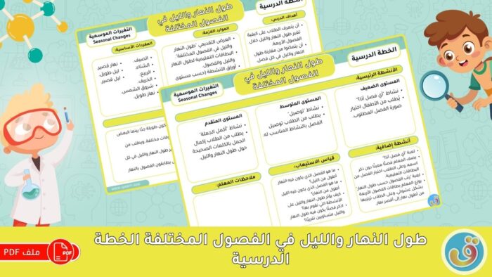 التغيرات الموسمية: طول النهار والليل - الخطة الدرسية