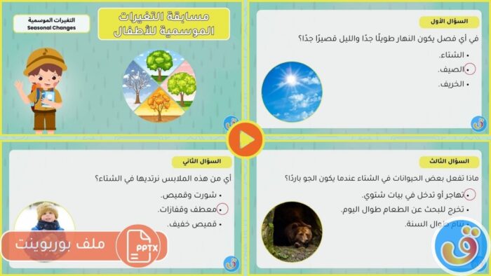 التغيرات الموسمية: مسابقة التغيرات الموسمية للأطفال - بوربوينت