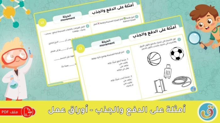 الحركة: أمثلة على الدفع والجذب - أوراق عمل الدفع والجذب