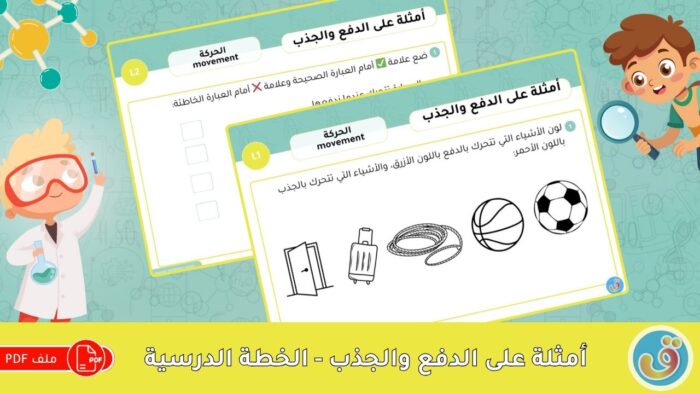 الحركة: أمثلة على الدفع والجذب - الخطة الدرسية الدفع والجذب