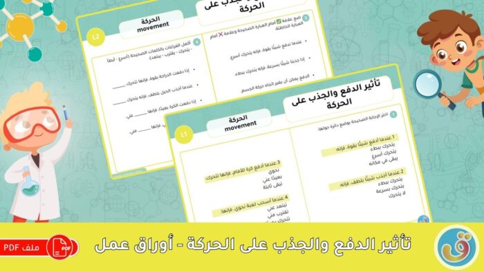 الحركة: تأثير الدفع والجذب على الحركة - أوراق عمل الدفع والجذب