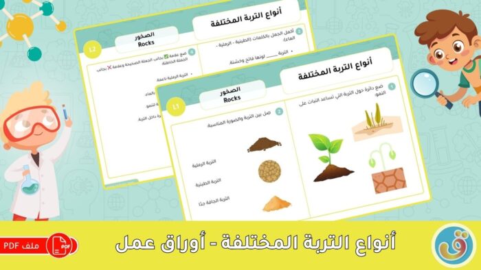 الصخور: أنواع التربة المختلفة - أوراق عمل