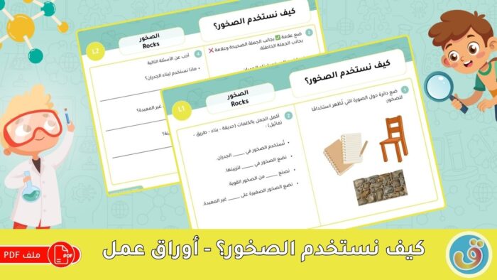 الصخور: كيف نستخدم الصخور؟ - أوراق عمل