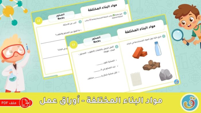 الصخور: مواد البناء المختلفة - أوراق عمل