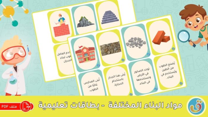 الصخور: مواد البناء المختلفة - بطاقات تعليمية