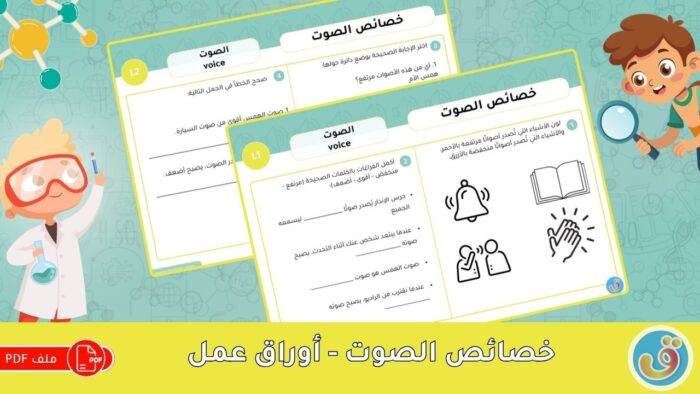 الصوت: خصائص الصوت - أوراق عمل