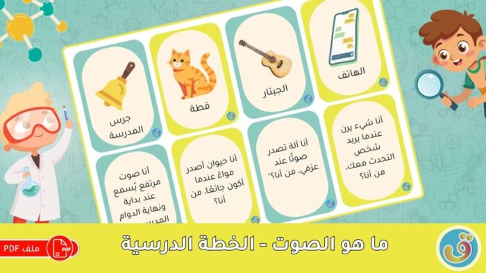 الصوت: ما هو الصوت - بطاقات تعليمية