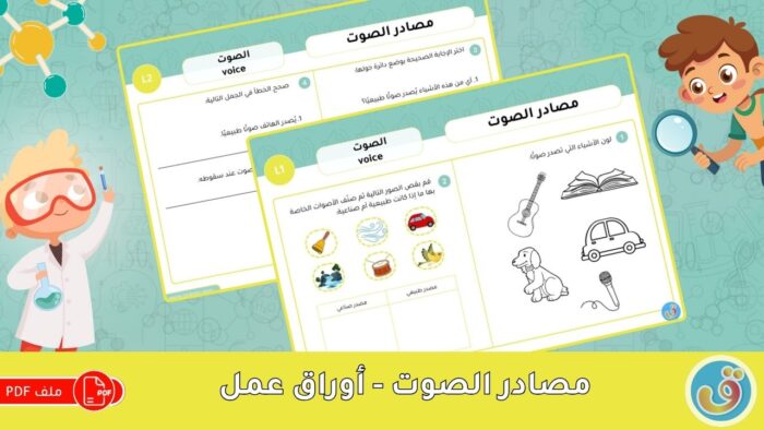 الصوت: مصادر الصوت - أوراق عمل